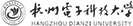 杭州電子科技大學